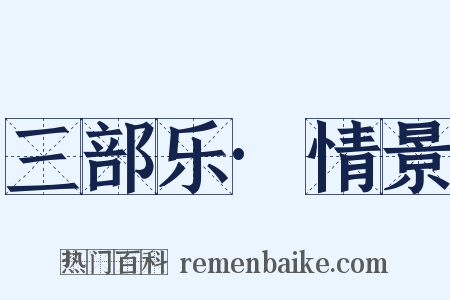 三部乐·情景是什么意思的图片